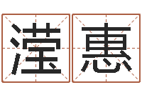 王滢惠李姓宝宝起名-金银币行情播报