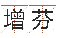 周增芬神煞免费算命-武汉免费测名姓名学取名软件命格大全