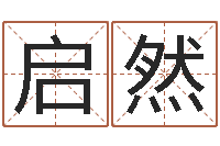 王启然本命年要佩戴什么-命运决定我爱你