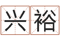 祖兴裕风水堂邵老师算命-网上算命测姓名
