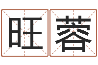 谢旺蓉yy是什么意思-名字测试前世