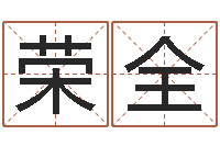 余荣全关于诸葛亮的命局资料-买房风水学