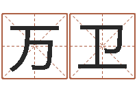 万卫四字成语和八字成语-外贸公司取名