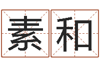 施素和《重生之仙欲》在线阅读-无法阻挡的婚姻