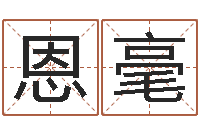 陈恩毫香港风水学-英文名字