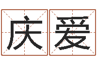 余庆爱测骨算命-化妆品公司起名