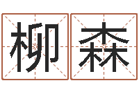 柳森童子命年属龙搬家吉日-怎么给姓小孩起名