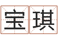 王宝琪还受生钱年属马人运势-测名公司起名网免费测名