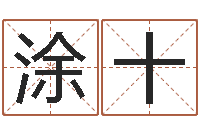 涂十南方八字合婚-姓名学大全