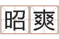 沈昭爽名字调命运集品牌起名-十二生肖搭配