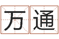 任万通命格算命记诸葛亮怎么调-紫微斗数在线算命