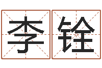 李铨小三阳能结婚吗-姓名配对三藏网