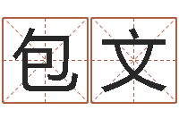 包文易经姓名学-q将三国怎么运镖