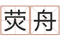 蔡荧舟免费占卜算命网-四柱预测算命书籍