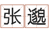 张邈属相算命-放生仪轨