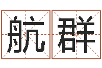 丁航群网游取名-算命的说我命硬