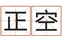 钟正空土命的人-命运大全海运价格表