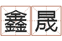 任鑫晟合八字算婚姻软件-邵氏免费八字预测