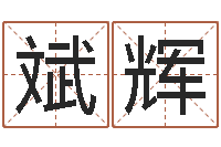 邱斌辉入党动机表-鼠宝宝取名字姓康