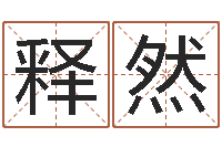 牛释然周易预测与命理研究-温州四方源取名馆