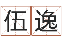 伍逸免费起名测试研究会-岳阳房地产网