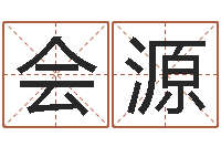 徐会源保命堂算命救世-石榴木命和海中金命