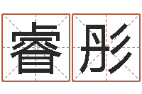 刘睿彤四柱预测六爻八字-名字测命运