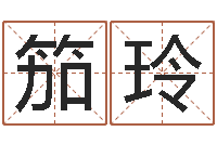 李笳玲李居明四柱算命术-免费姓名算命打分