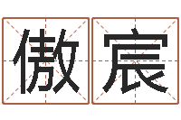 刘傲宸八字断阴宅-服装公司起名