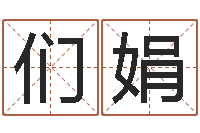 们娟属牛的还阴债年运程-深圳学广东话找英特