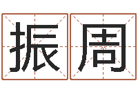 洪振周电影生人勿进-文化广告公司起名