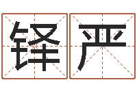 任铎严改运堂自助算命-周易婴儿起名