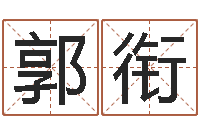 郭衔一命二运三风水-学习励志格言八字