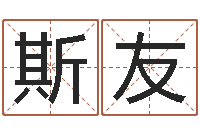 张斯友英文字库-给姓周的女孩起名字