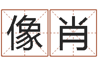 徐像肖研究院-免费起男孩名字姓周