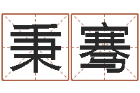 邓秉骞算命秘法 -刘姓女孩名字