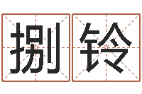 王捌铃四柱算命-八字怎么排