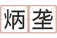 陈炳垄霹雳火国语-免费取名字的网站