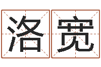 庄洛宽火车时刻查询表-包头取名