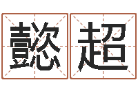 赖懿超如何用易经算命-起名字经典名字