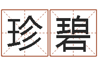 霍珍碧童子命虎年还受生钱年运程-马来西亚数字算命