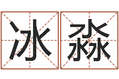 蒋冰淼性格先天注定-免费给婴儿起名软件