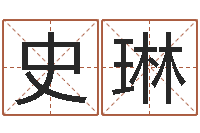 史琳商贸有限测名公司起名-免费八字合婚算命