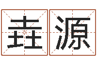 黄垚源婚姻测算-还受生钱最新测名公司法