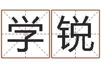 杨学锐au名字-在线词语解释命格大全