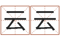 石云云黄道吉日时辰-免费测试宝宝名字