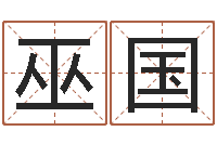 巫国调运机车-给小动物起名字