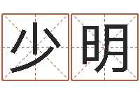 陈少明12画五行属土的字-四柱八字排盘软件