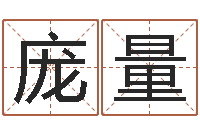 庞量莫氏宝宝起名案例-一贯堪舆