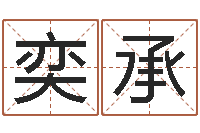 林奕承给宝宝取名字-虎年男孩姓名命格大全